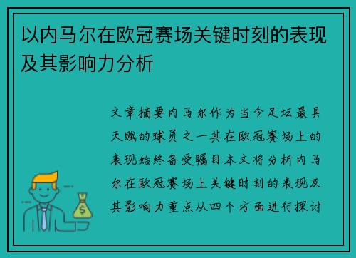 以内马尔在欧冠赛场关键时刻的表现及其影响力分析