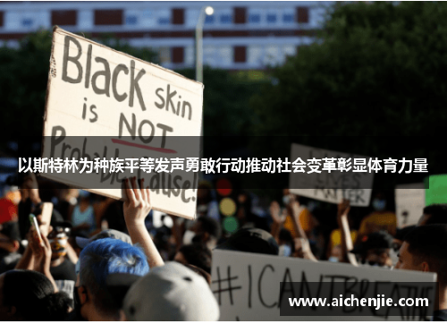 以斯特林为种族平等发声勇敢行动推动社会变革彰显体育力量