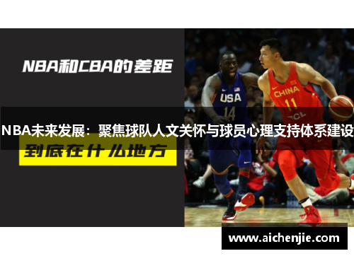 NBA未来发展：聚焦球队人文关怀与球员心理支持体系建设