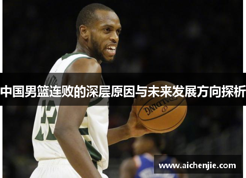 中国男篮连败的深层原因与未来发展方向探析