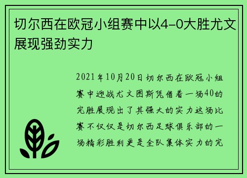 切尔西在欧冠小组赛中以4-0大胜尤文展现强劲实力