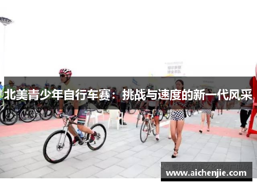 北美青少年自行车赛：挑战与速度的新一代风采