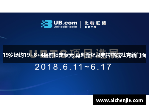 19岁场均19+8+4提前锁定状元 再创新纪录弗拉格成杜克新门面