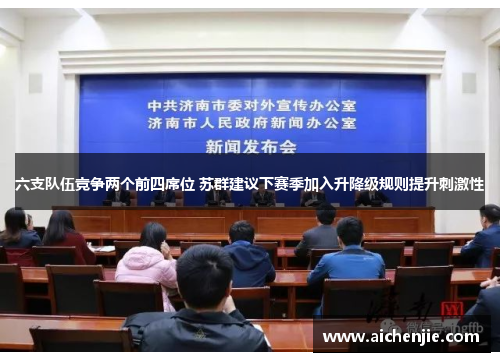 六支队伍竞争两个前四席位 苏群建议下赛季加入升降级规则提升刺激性