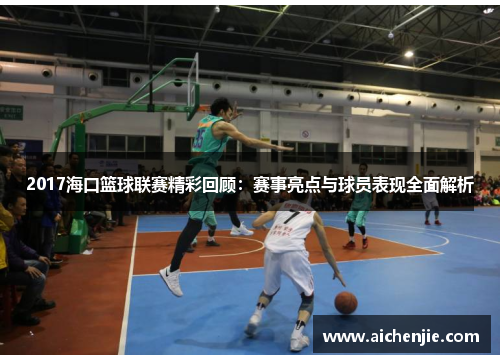 2017海口篮球联赛精彩回顾：赛事亮点与球员表现全面解析