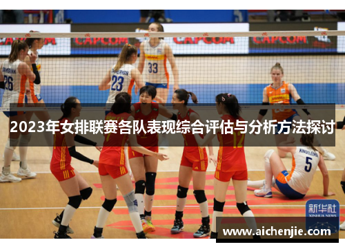 2023年女排联赛各队表现综合评估与分析方法探讨