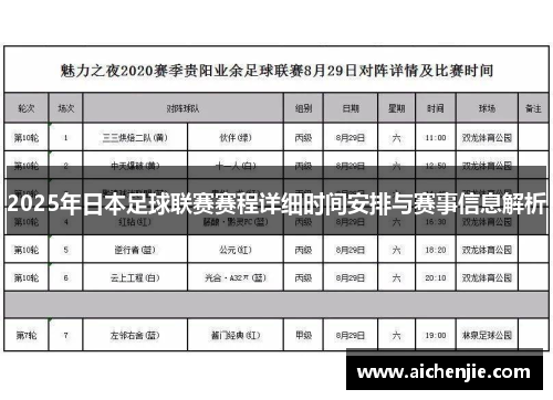 2025年日本足球联赛赛程详细时间安排与赛事信息解析