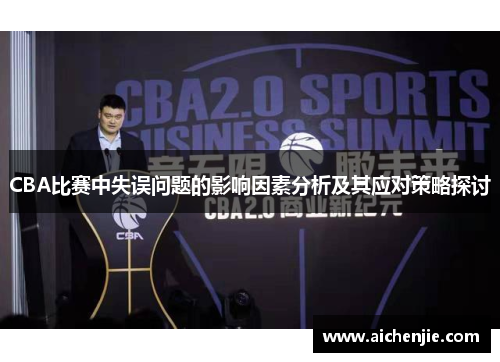 CBA比赛中失误问题的影响因素分析及其应对策略探讨