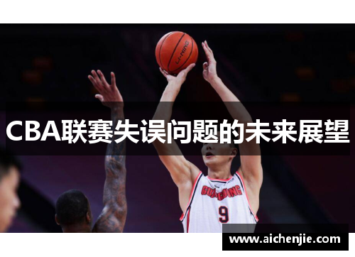 CBA联赛失误问题的未来展望