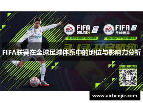 FIFA联赛在全球足球体系中的地位与影响力分析