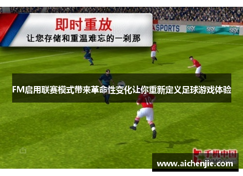 FM启用联赛模式带来革命性变化让你重新定义足球游戏体验
