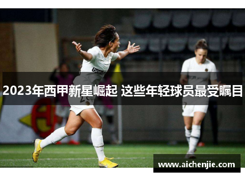 2023年西甲新星崛起 这些年轻球员最受瞩目