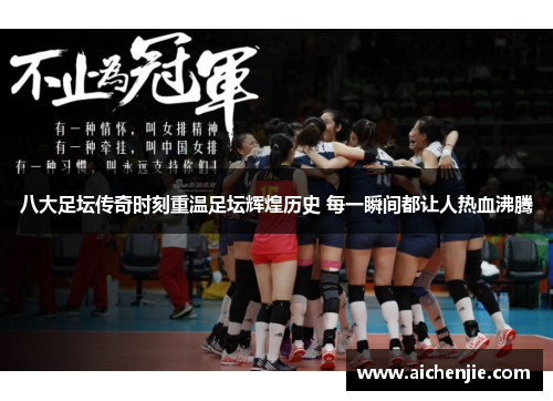 八大足坛传奇时刻重温足坛辉煌历史 每一瞬间都让人热血沸腾