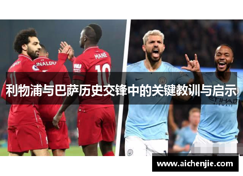 利物浦与巴萨历史交锋中的关键教训与启示