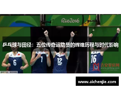 乒乓球与田径：五位传奇运动员的辉煌历程与时代影响