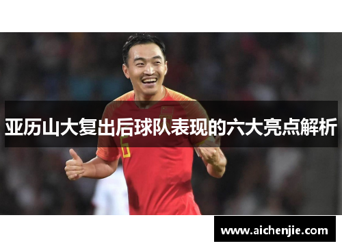 亚历山大复出后球队表现的六大亮点解析