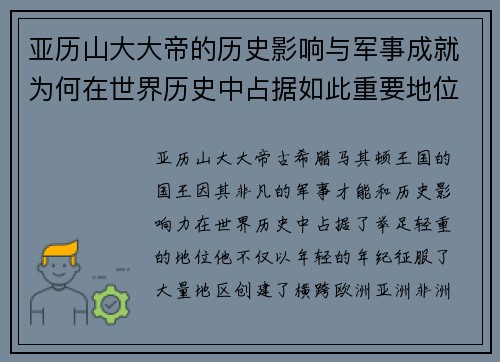 亚历山大大帝的历史影响与军事成就为何在世界历史中占据如此重要地位