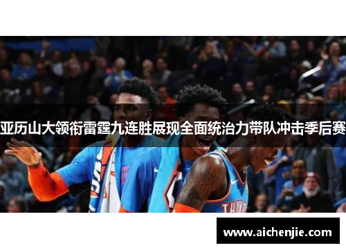 亚历山大领衔雷霆九连胜展现全面统治力带队冲击季后赛