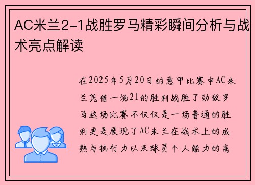 AC米兰2-1战胜罗马精彩瞬间分析与战术亮点解读