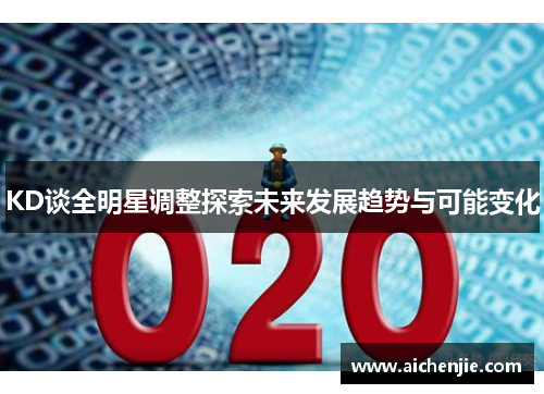 KD谈全明星调整探索未来发展趋势与可能变化