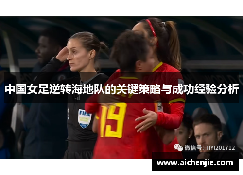 中国女足逆转海地队的关键策略与成功经验分析