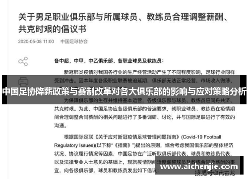 中国足协降薪政策与赛制改革对各大俱乐部的影响与应对策略分析