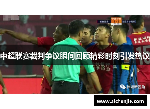 中超联赛裁判争议瞬间回顾精彩时刻引发热议