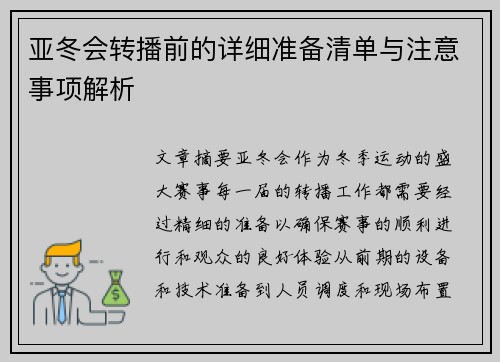 亚冬会转播前的详细准备清单与注意事项解析