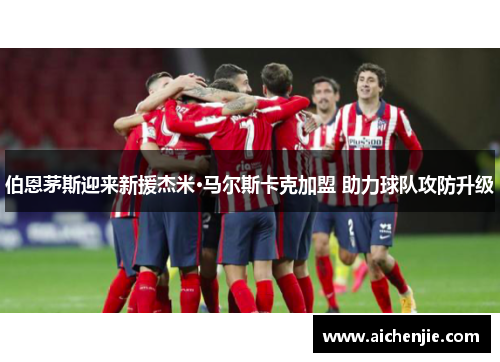 伯恩茅斯迎来新援杰米·马尔斯卡克加盟 助力球队攻防升级