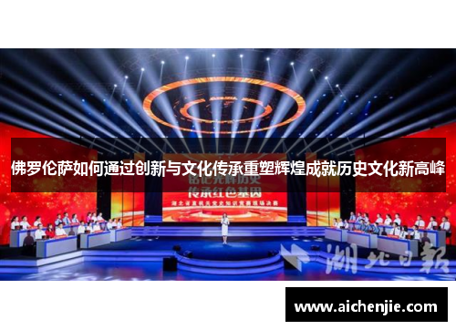 佛罗伦萨如何通过创新与文化传承重塑辉煌成就历史文化新高峰