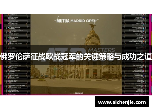 佛罗伦萨征战欧战冠军的关键策略与成功之道