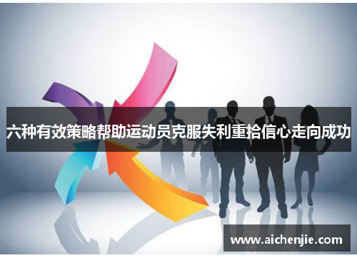 六种有效策略帮助运动员克服失利重拾信心走向成功