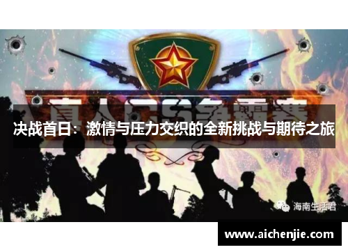 决战首日：激情与压力交织的全新挑战与期待之旅