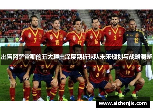 出售冈萨雷斯的五大理由深度剖析球队未来规划与战略调整