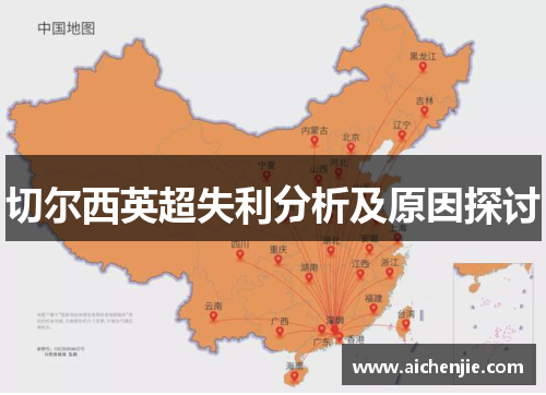 切尔西英超失利分析及原因探讨