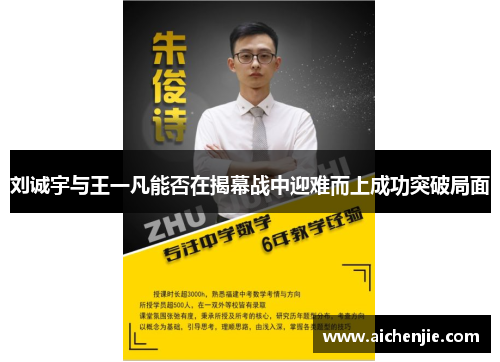 刘诚宇与王一凡能否在揭幕战中迎难而上成功突破局面