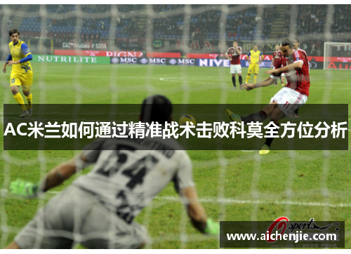 AC米兰如何通过精准战术击败科莫全方位分析