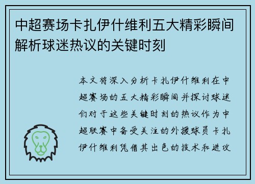 中超赛场卡扎伊什维利五大精彩瞬间解析球迷热议的关键时刻