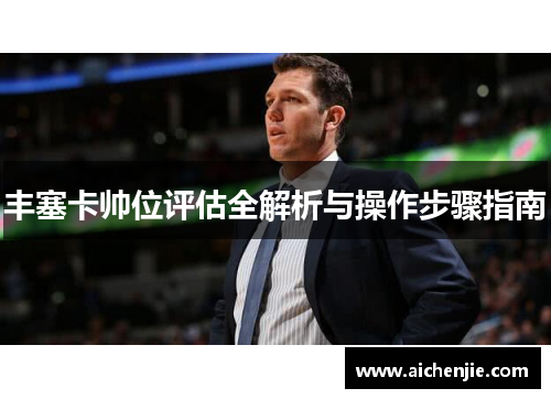 丰塞卡帅位评估全解析与操作步骤指南
