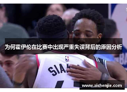 为何霍伊伦在比赛中出现严重失误背后的原因分析