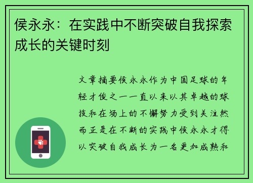 侯永永：在实践中不断突破自我探索成长的关键时刻
