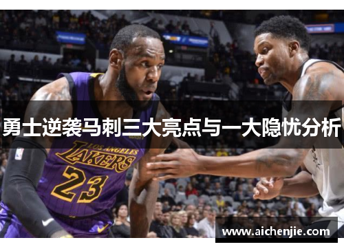 勇士逆袭马刺三大亮点与一大隐忧分析