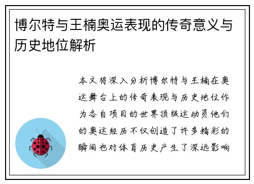 博尔特与王楠奥运表现的传奇意义与历史地位解析