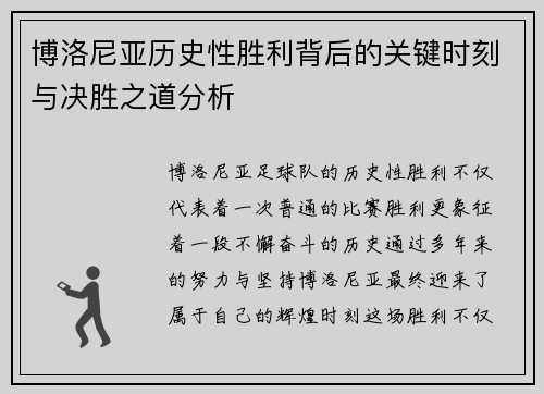 博洛尼亚历史性胜利背后的关键时刻与决胜之道分析