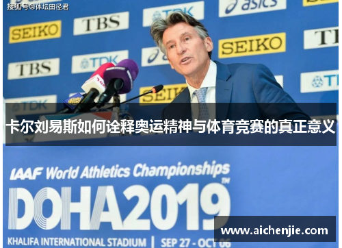 卡尔刘易斯如何诠释奥运精神与体育竞赛的真正意义