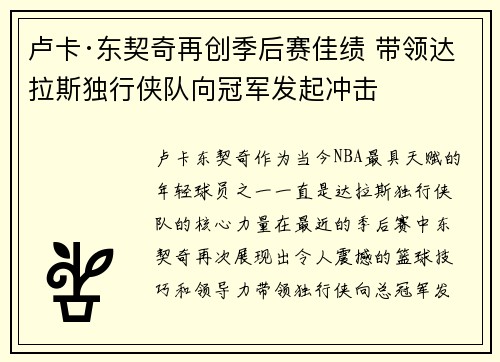卢卡·东契奇再创季后赛佳绩 带领达拉斯独行侠队向冠军发起冲击
