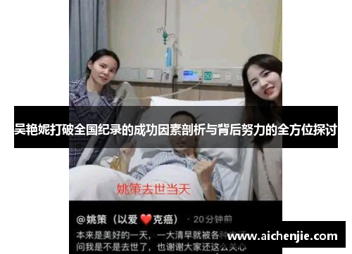 吴艳妮打破全国纪录的成功因素剖析与背后努力的全方位探讨