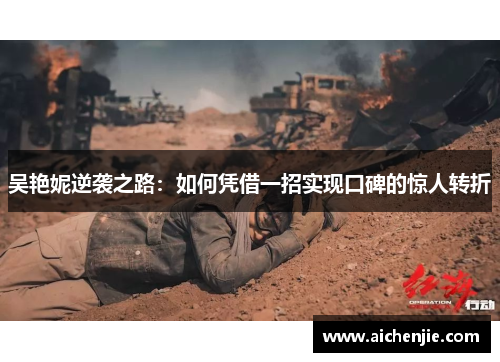吴艳妮逆袭之路：如何凭借一招实现口碑的惊人转折