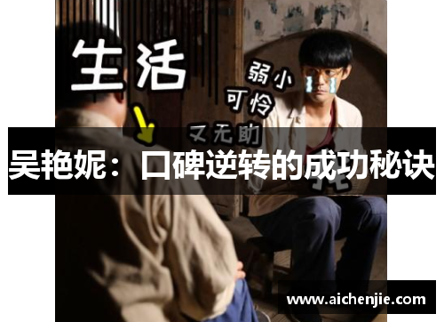 吴艳妮：口碑逆转的成功秘诀
