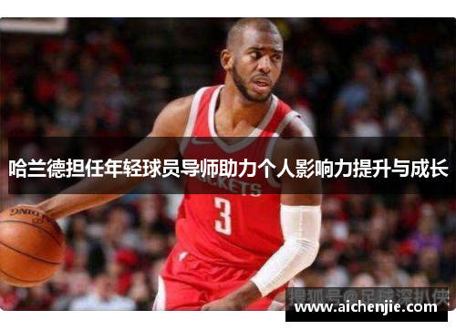 哈兰德担任年轻球员导师助力个人影响力提升与成长